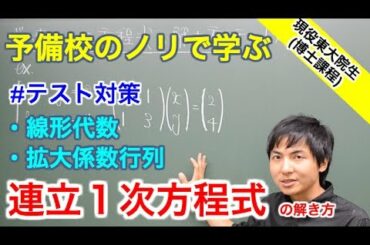 【大学数学】連立1次方程式の解き方(テスト対策)【線形代数】