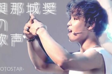 【JO1】與那城奨の歌声聴きたくない？-PROTOSTAR-