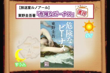 【書評】危険なビーナス_小説好き二人が語ってみた〈あらすじ＆感想編〉