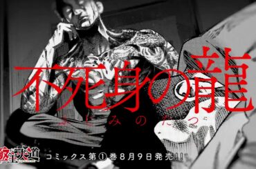 『極主夫道』（著：おおのこうすけ）コミックス１巻発売記念ＰＶ