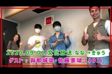 2020.09.01 なな→きゅう