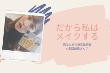 【読書】だから私はメイクする｜女性に届け！おすすめの美容本💆