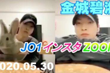 金城碧海 JO1 / インスタ ZOOM 20200530