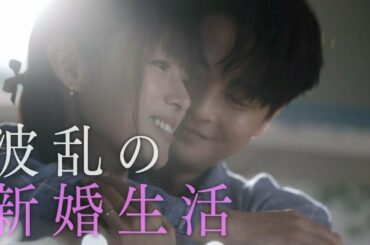 「ルパンの娘」30秒　キャスト紹介編