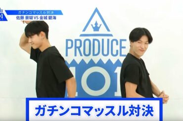 【佐藤 景瑚VS金城 碧海】lガチンコマッスルバトルlPRODUCE 101 JAPAN