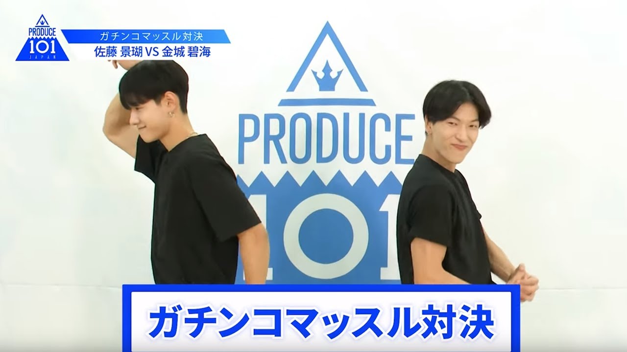 【佐藤 景瑚VS金城 碧海】lガチンコマッスルバトルlPRODUCE 101 JAPAN 【佐藤 景瑚VS金城 碧海】lガチンコマッスルバトルlPRODUCE 101 JAPAN