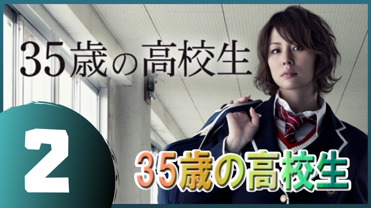35歳の高校生 2話 💥🎃 【日本の一番いいドラマ】
