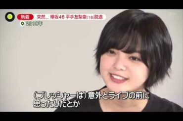 欅坂46 平手友梨奈 (18) 脱退 NEWS ZERO