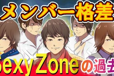 【アニメ】Sexy Zoneの軌跡。グループ内格差がいじめレベル！？苦難を乗り越えた5人の成長