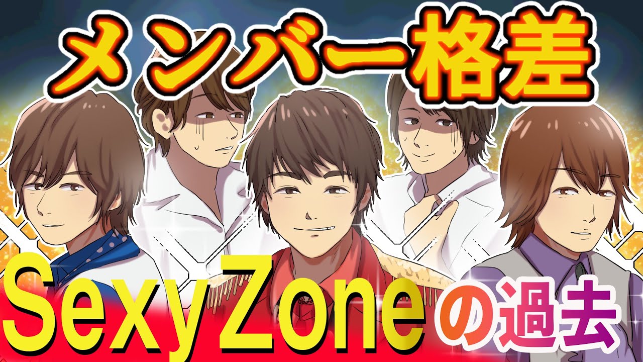 【アニメ】Sexy Zoneの軌跡。グループ内格差がいじめレベル!?苦難を乗り越えた5人の成長 【アニメ】Sexy Zoneの軌跡。グループ内格差がいじめレベル!?苦難を乗り越えた5人の成長