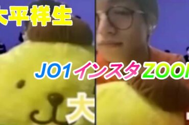 大平祥生 JO1 / インスタ ZOOM 20200506