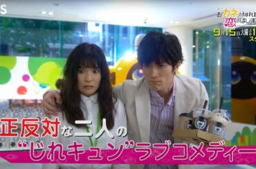 【新火曜ドラマ】『おカネの切れ目が恋のはじまり』9/15(火)スタート 正反対な二人の“じれキュン”ラブコメディー【TBS】