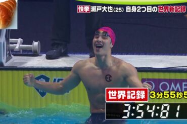 競泳　瀬戸 大也　短水路４００M個人メドレー世界新記録