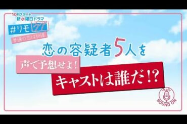 波瑠が演じる美々の恋の相手は誰！？声で予想せよ！恋の容疑者③【10月スタート水曜ドラマ「#リモラブ 普通の恋は邪道」 】