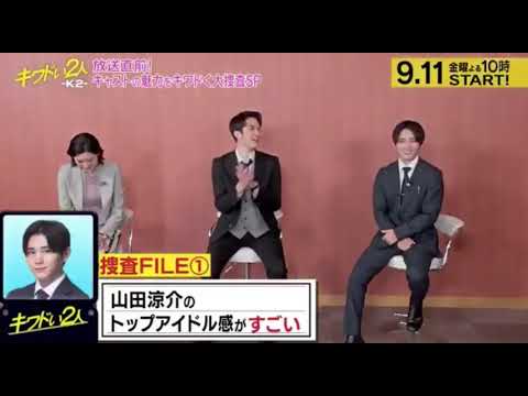 キワドい2人-K2-直前SP 山田涼介 田中圭
