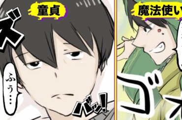 【漫画】もしも３０歳童貞で魔法使いになれる世界だったら【マンガ動画】