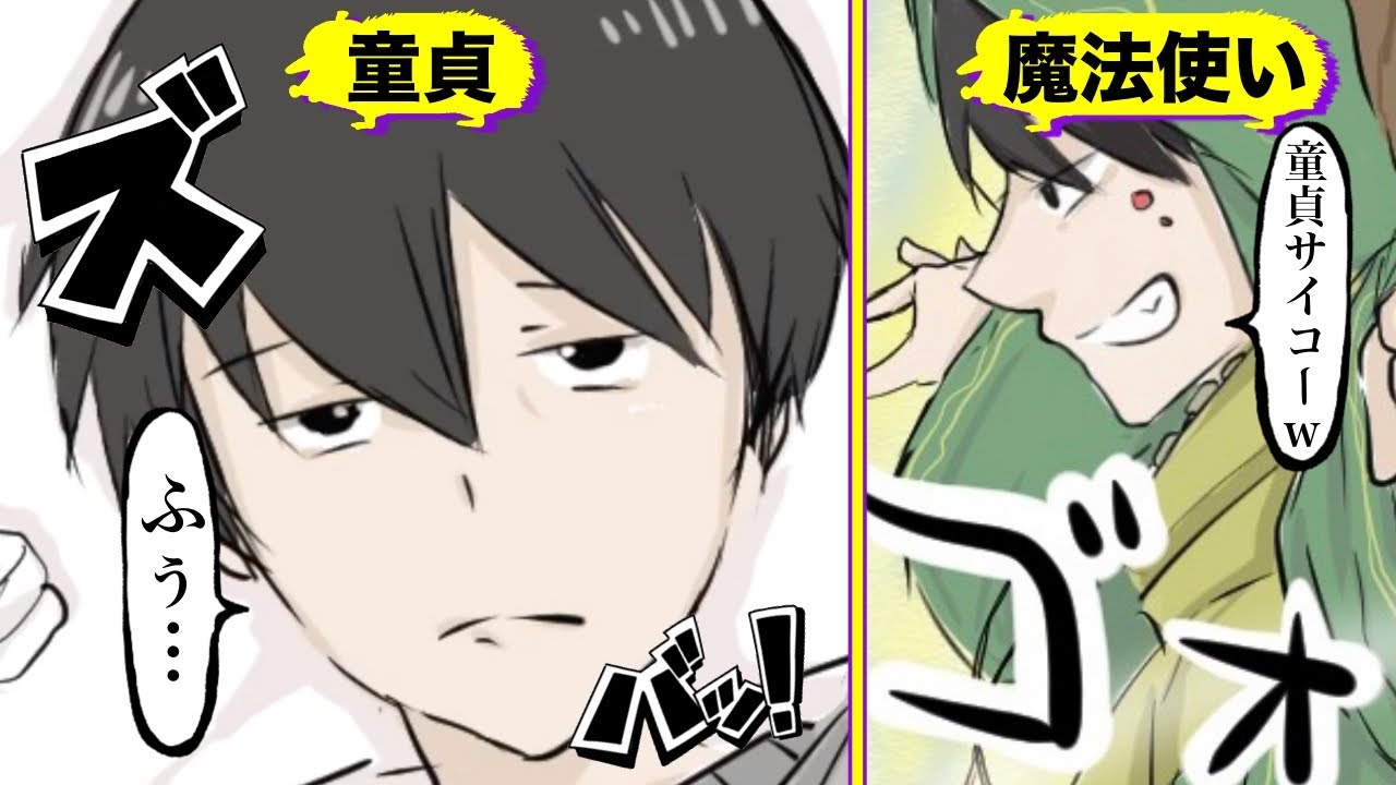 【漫画】もしも30歳童貞で魔法使いになれる世界だったら【マンガ動画】 【漫画】もしも30歳童貞で魔法使いになれる世界だったら【マンガ動画】