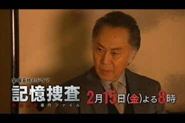 【金曜8時のドラマ】記憶捜査～新宿東署事件ファイル～　第5話
