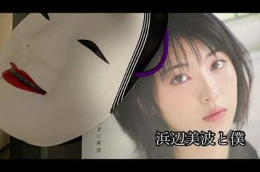 【浜辺美波と僕】写真集開封動画