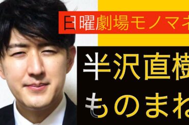 TBS日曜劇場【半沢直樹】堺雅人、賀来賢人、香川照之、市川猿之助etc 〜ドラマものまね117〜　名シーン　第1話2020