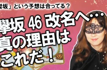 【占い】欅坂46が改名発表！ 新名称は櫻坂？ なぜ改名に至ったのか理由を占ってみた！（2020/7/19撮影）