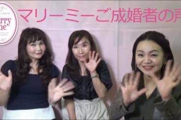 マリーミーご成婚者の声！44歳女性が会社経営者とご成婚！