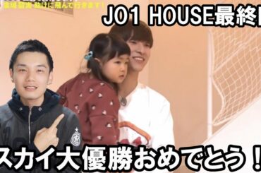 JO1 HOUSE 最終回！金城碧海のリアコが急増！