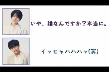 ふまけん【セクゾ 文字起こし】健人くんが語る風磨くんの取説？