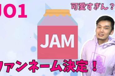 JO1のファン名が「JAM」に決定！あと川西拓実がバブ枠決定！