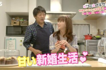 『私の家政夫ナギサさん』9/8(火) 新婚おじキュン! 特別編 2時間SP!!【TBS】
