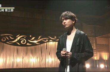 山崎育三郎「奏（かなで）」