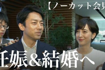 ＜ノーカット会見＞小泉進次郎 議員と滝川クリステル氏が結婚へ　滝川さんは妊娠を公表