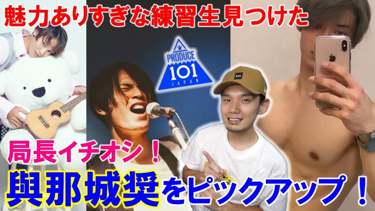 與那城奨は絶対人気が出る!日プメインボーカル候補の魅力を紹介! 與那城奨は絶対人気が出る!日プメインボーカル候補の魅力を紹介!