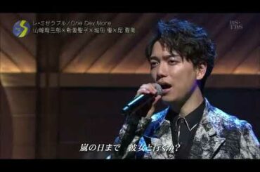 レ・ミゼラブル One Day More /山崎育三郎 城田優 新妻聖子 昆夏美