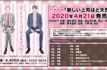 ドラマCD「新しい上司はど天然」試聴動画