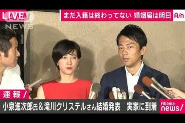 “入籍は明日”クリステルさん連れ進次郎氏が実家に ノーカット(19/08/07)