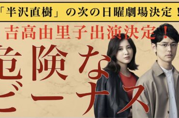 半沢の次の日曜劇場「危険なビーナス」に吉高由里子出演決定！