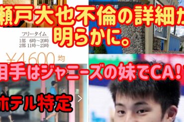 瀬戸大也の不倫詳細が明らかに。相手はジャニーズの妹でCA！！ホテルはシルクホテル🏨