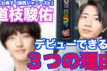 【なにわ男子】道枝駿佑がデビューできる３つの理由