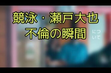 瀬戸大也不倫について　( 瀬戸大也不倫　競泳瀬戸大也　瀬戸大也妻　瀬戸大也バタフライ　瀬戸大也個人メドレー　)