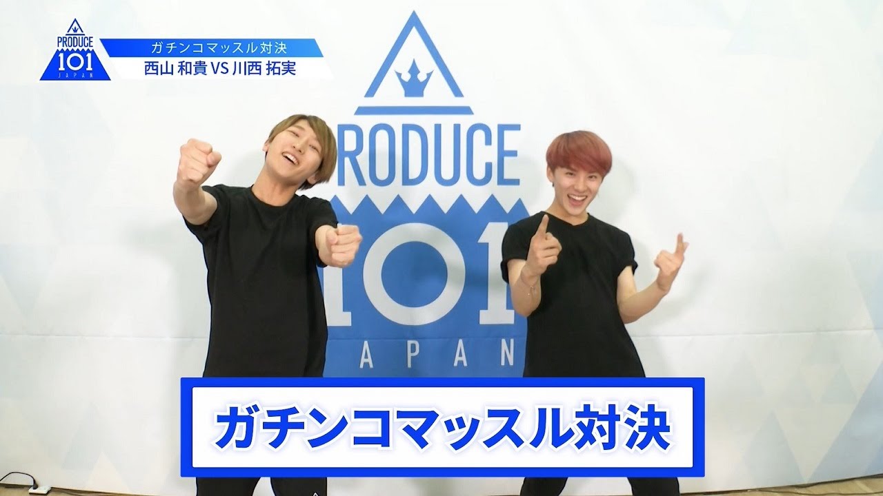 【川西 拓実VS西山 和貴】lガチンコマッスルバトルlPRODUCE 101 JAPAN 【川西 拓実VS西山 和貴】lガチンコマッスルバトルlPRODUCE 101 JAPAN