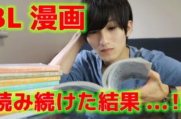 一般男性がBL漫画を読み続けた結果...