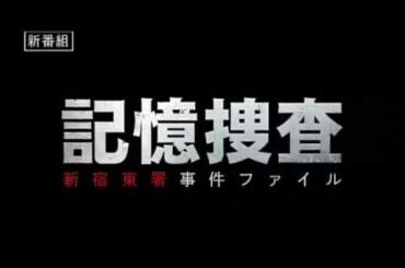 テレビ東京　金曜8時のドラマ「記憶捜査～新宿東署事件ファイル～」2019年1月クール放送