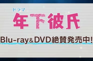 ドラマL『年下彼氏』 Blu-ray＆DVD 絶賛発売中！
