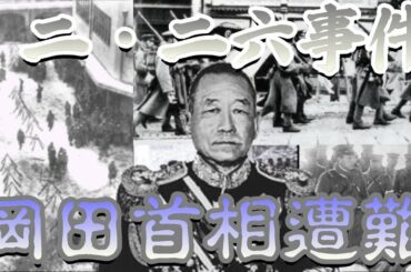 【ゆっくり歴史解説】　首相を救った2人の秘書官（その1）