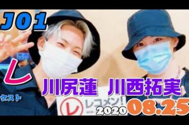 川尻蓮 川西拓実 JO1 レコメンゲスト 2020.08.25
