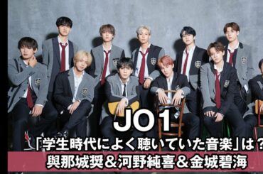 【意外な共通点も？】JO1 與那城奨、河野純喜、金城碧海に聞く！　「学生時代によく聴いていた音楽」は？