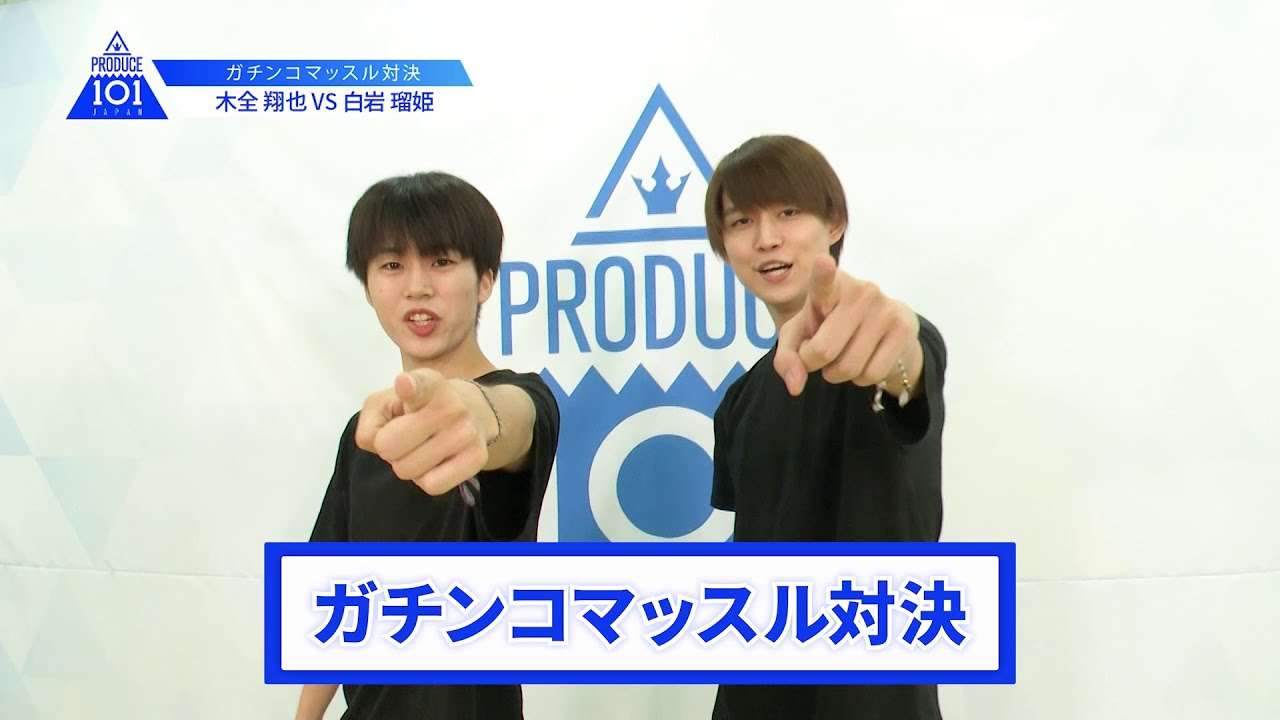 【木全 翔也VS白岩 瑠姫】lガチンコマッスルバトルlPRODUCE 101 JAPAN 【木全 翔也VS白岩 瑠姫】lガチンコマッスルバトルlPRODUCE 101 JAPAN