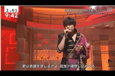 山崎育三郎 メドレー  190626