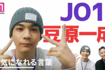 【元気になれる言葉】JO1豆原一成のおうち時間は？「この期間が終わったら僕たちと一緒に楽しいことをしましょう」